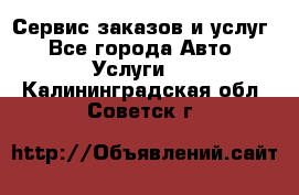 Сервис заказов и услуг - Все города Авто » Услуги   . Калининградская обл.,Советск г.